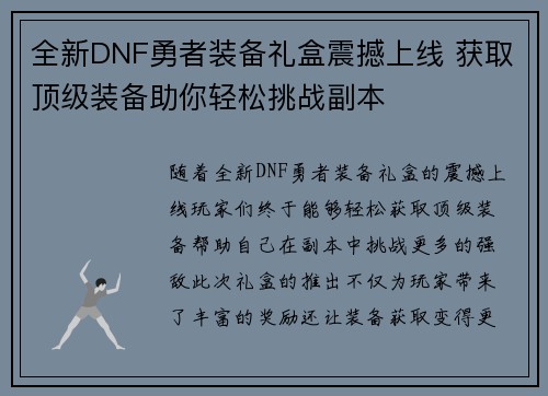 全新DNF勇者装备礼盒震撼上线 获取顶级装备助你轻松挑战副本 全新DNF勇者装备礼盒震撼上线 获取顶级装备助你轻松挑战副本