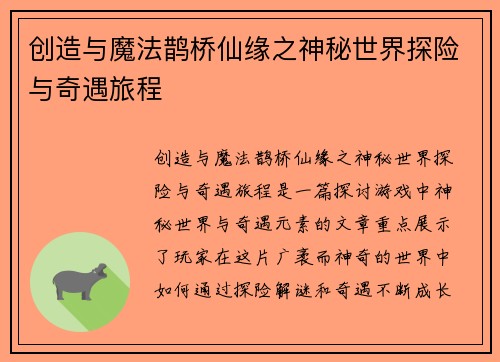 创造与魔法鹊桥仙缘之神秘世界探险与奇遇旅程