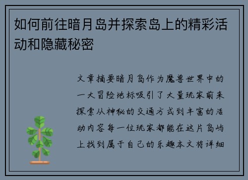 如何前往暗月岛并探索岛上的精彩活动和隐藏秘密 如何前往暗月岛并探索岛上的精彩活动和隐藏秘密