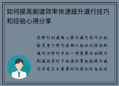 如何提高刷道效率快速提升道行技巧和经验心得分享 如何提高刷道效率快速提升道行技巧和经验心得分享
