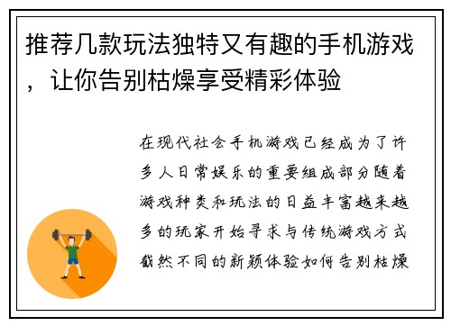 推荐几款玩法独特又有趣的手机游戏，让你告别枯燥享受精彩体验