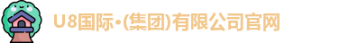 U8国际官网